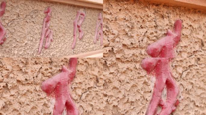 斑驳墙上的红字