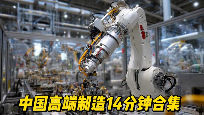 中国先进制造高端制造精密制造