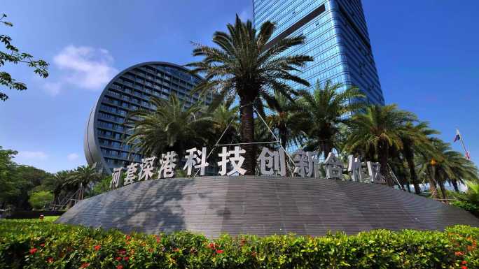 套深港科技合作区 福田保税区