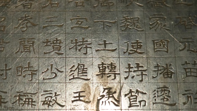 碑刻文字，墓志铭，历史