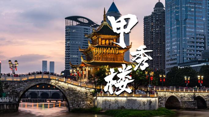 贵州贵阳甲秀楼城市旅游风光宣传片高清素材