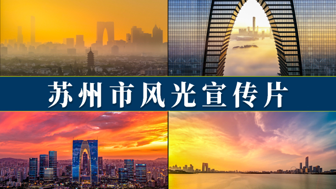 苏州市风光宣传片