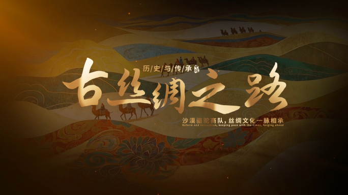 古丝绸之路片头文字片尾AE模板