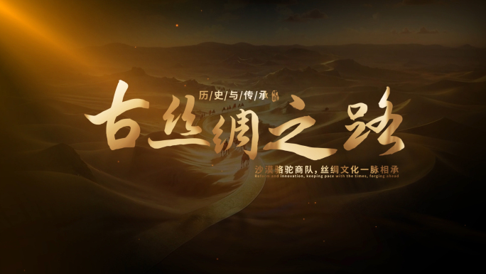 古丝绸之路片头文字片尾AE模板