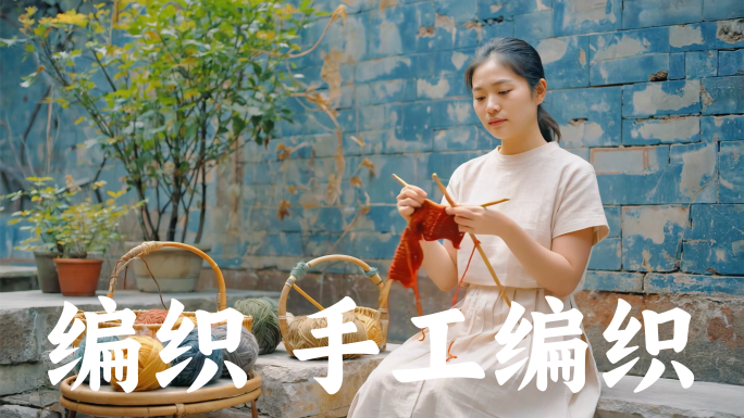 编织 手工编织 毛线纺织