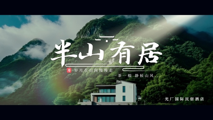 民宿酒店宣传度假旅游文字片头（无插件）