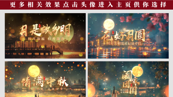 中秋节片头最新