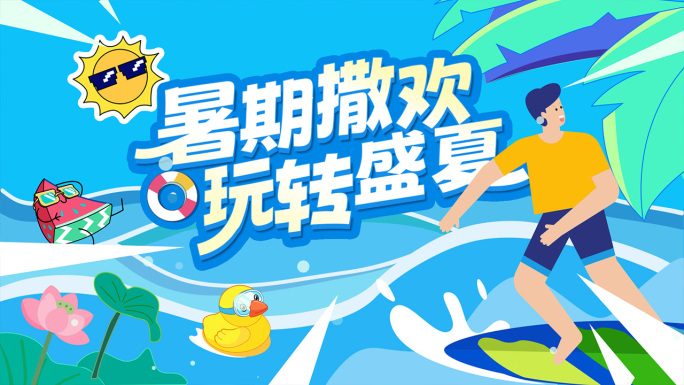夏日夏天嘉年华时尚潮流快闪