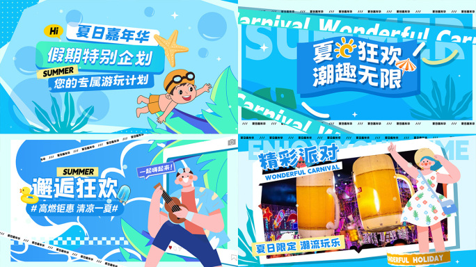 夏日夏天嘉年华时尚潮流快闪