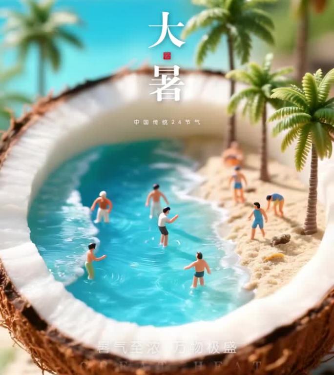 大暑小暑处暑夏至立夏夏天夏日节气微缩景观