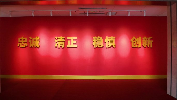 忠诚清正稳慎创新主题展示