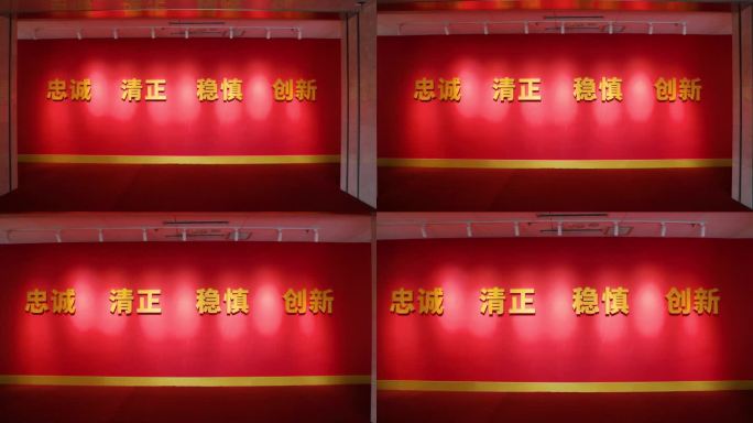 忠诚清正稳慎创新主题展示