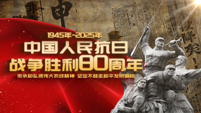 抗日战争胜利80周年片头【同款店内】