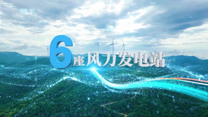 3D跟踪文字AE包装-风力发电