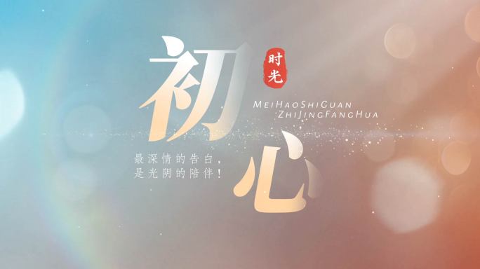 【无需插件】温馨光影文字标题片头