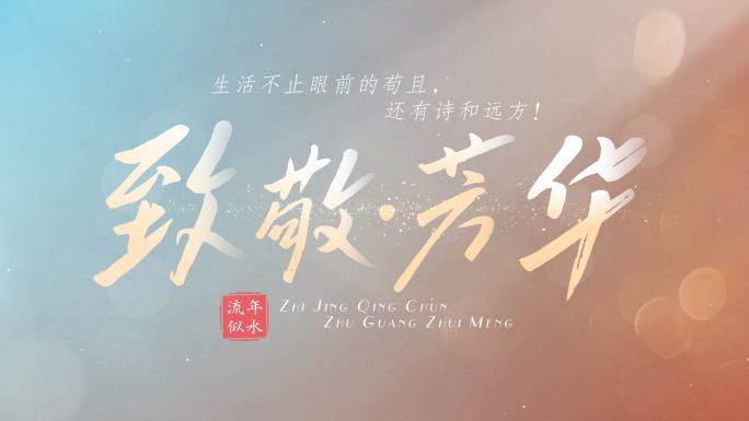 【无需插件】温馨光影文字标题片头