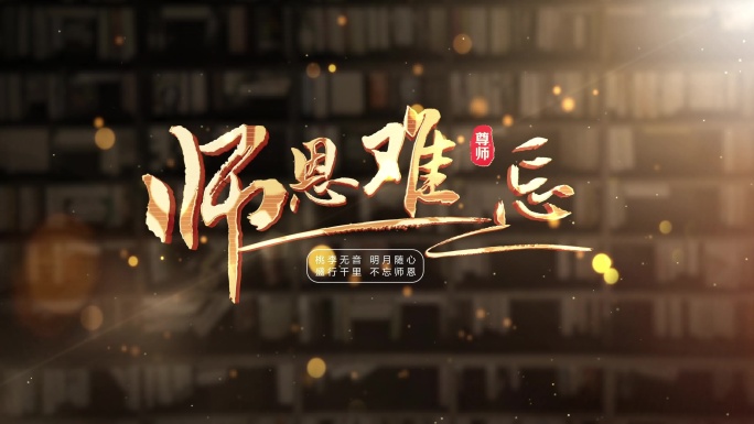 2025教师节