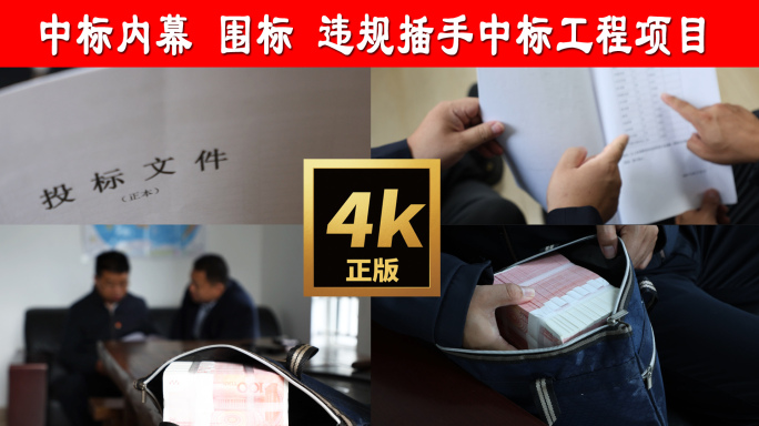 贪官违规插手中标工程项目 反腐 纪委警示