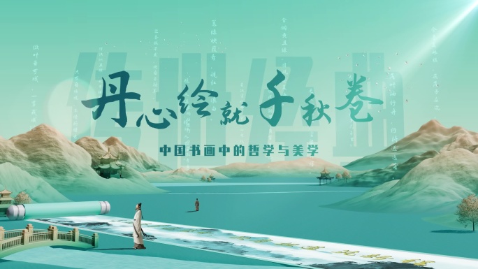 传承国学书卷山水文化片头