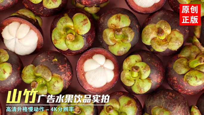 山竹水果快闪泰国进口山竹鲜果饮品广告实拍