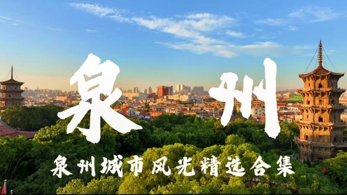 泉州宣传片合集