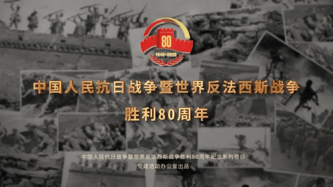 抗日战争胜利80周年主题