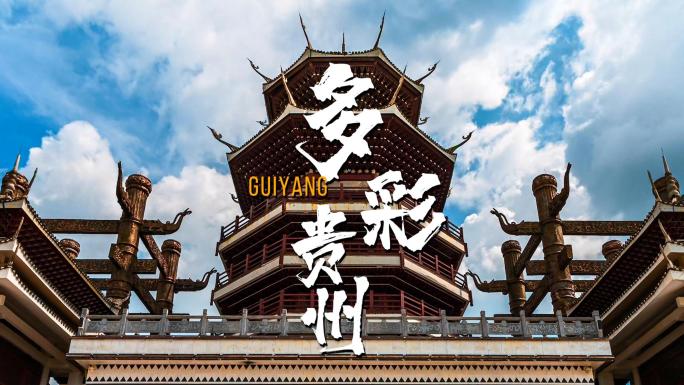 贵阳多彩贵州城中国传统建筑景观侗寨风貌