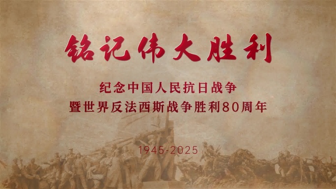 抗日战争胜利主题片头