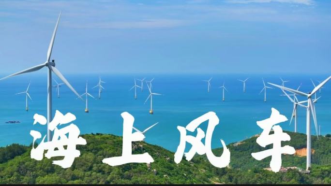 海上风力发电航拍合集