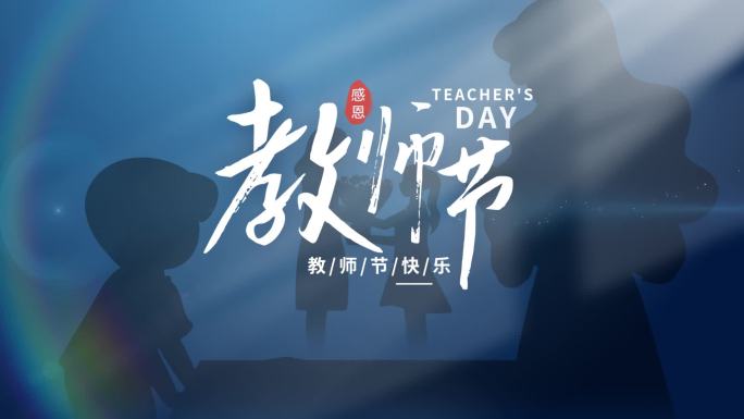 唯美教师节人物剪影节日图文展示AE模板