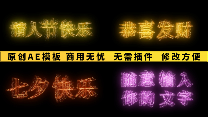 【无需插件】烟花文字AE模板