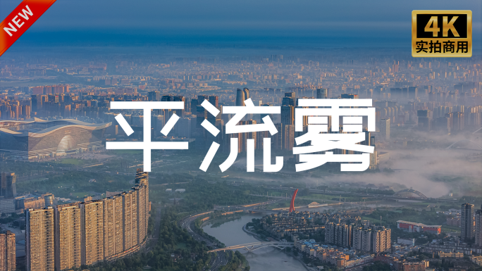 成都高新区航拍日出平流雾