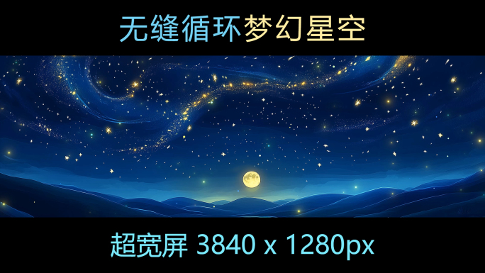 梦幻星空夜景星光流动