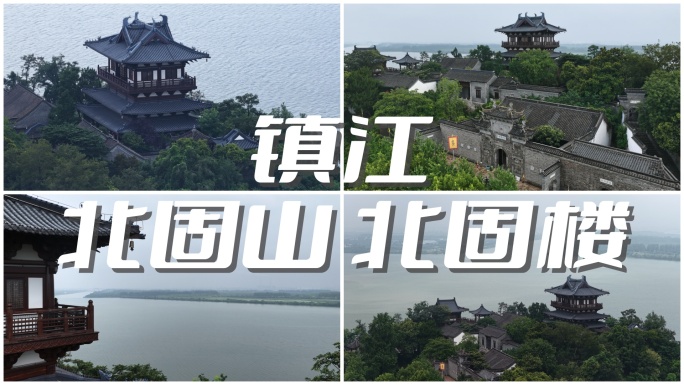 镇江 北固楼 北固山 电影氛围