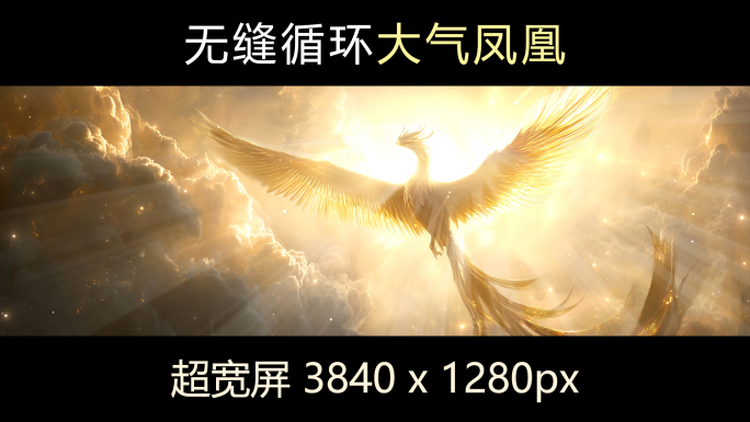 金色凤凰涅槃重生金色粒子