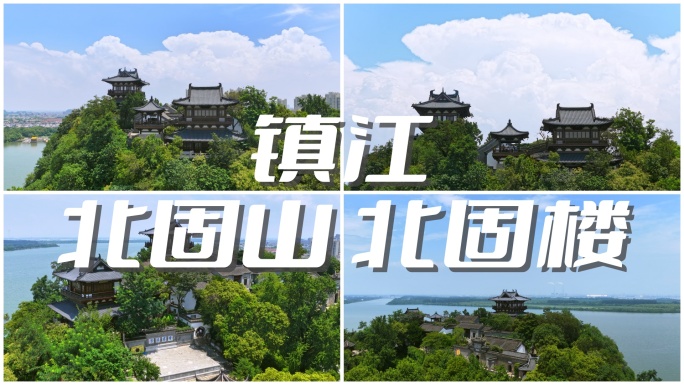 镇江 北固楼 北固山