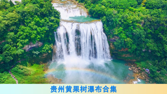 贵州黄果树瀑布合集
