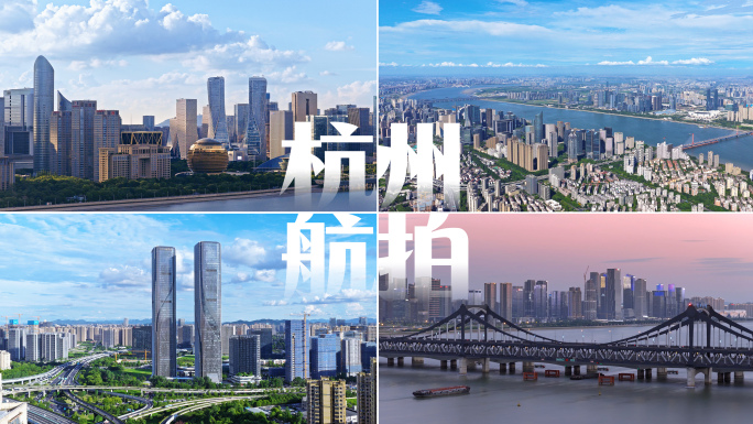 杭州城市航拍宣传片