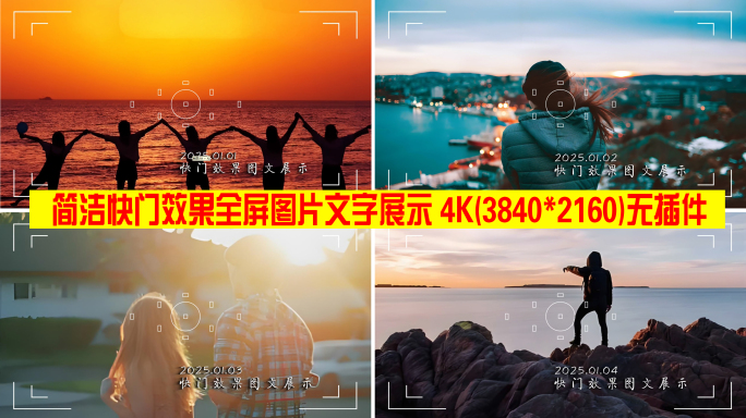 简洁快门效果全屏图片文字展示