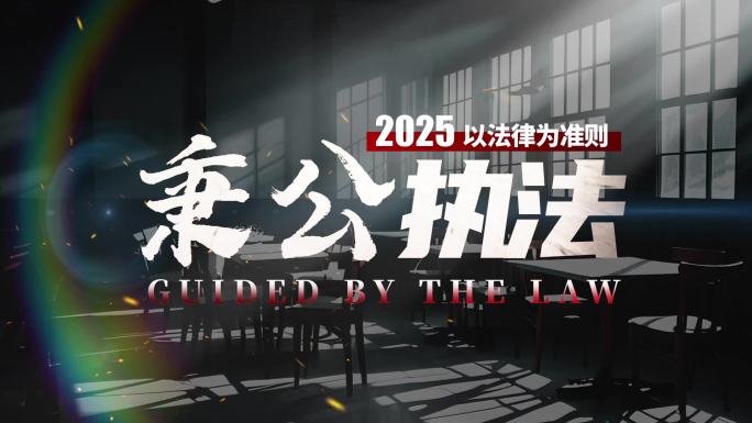 震撼大气廉警示教育片头字幕