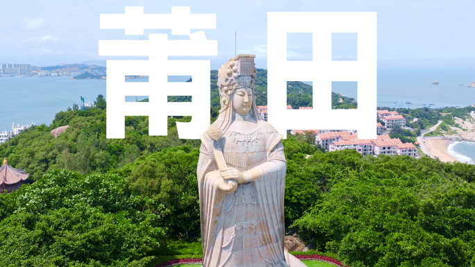 【合集】莆田城市风光航拍