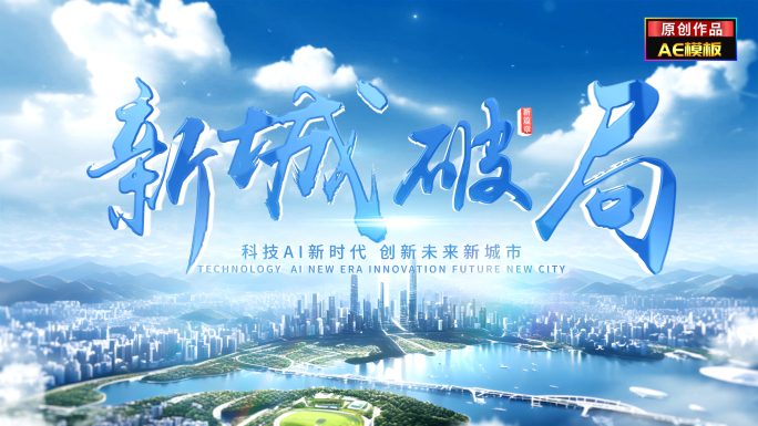 明亮城市片头文字标题