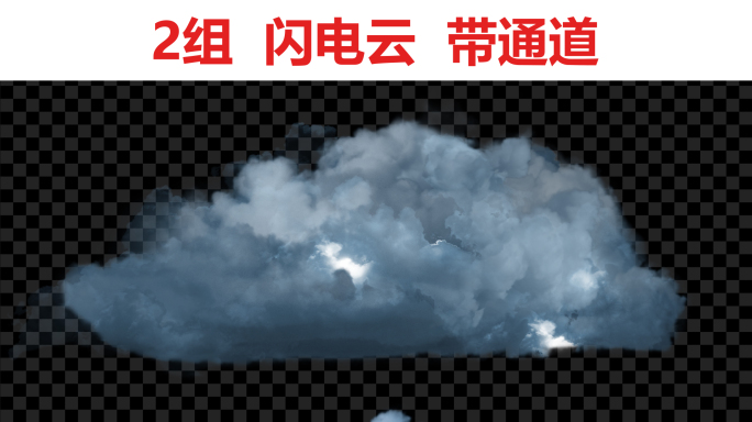 2组_动态闪电云_带alpha通道
