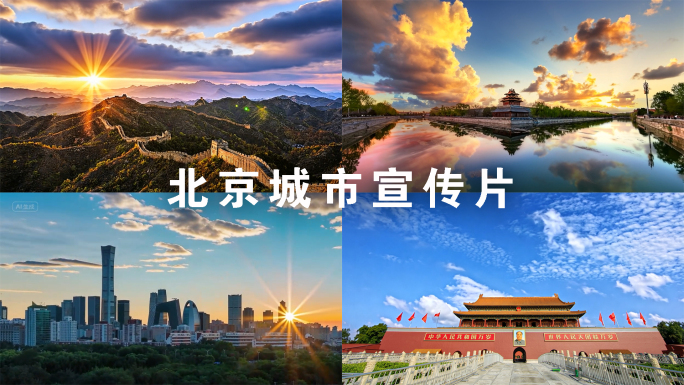 北京城市宣传片素材