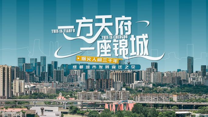 成都城市地标建筑快闪片头AE模板