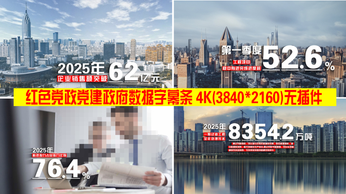 红色党政党建政府数据字幕条