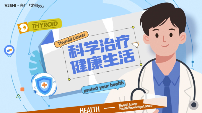 甲状腺癌科普/医疗动画mg/卡通片头