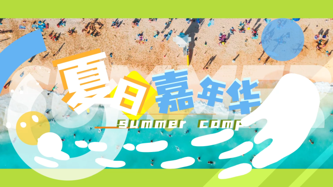 夏令营假日活动快闪
