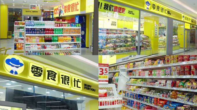 4K60P零食很忙零食店