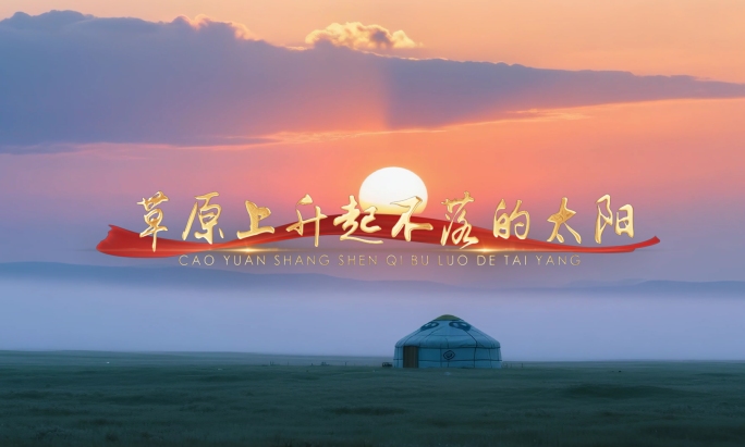 草原上升起不落的太阳mv背景